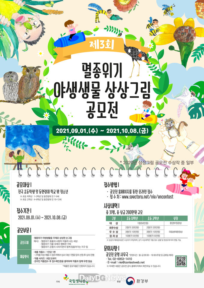 제3회 멸종위기야생생물 상상그림 공모전 개최