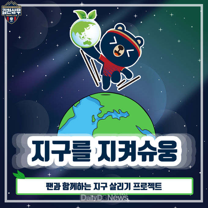 김천상무, ‘지구를 지켜슈웅’ 친환경 캠페인 진행!