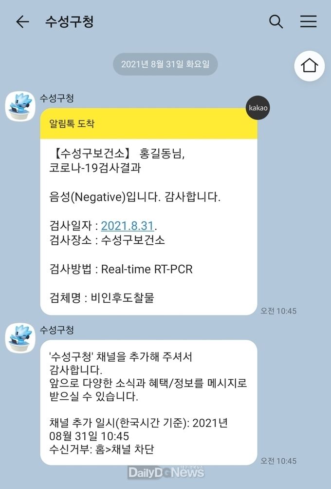 대구 수성구가 새롭게 구축한 수성알리미시스템을 통해 발송한 화면. (사진=수성구 제공)