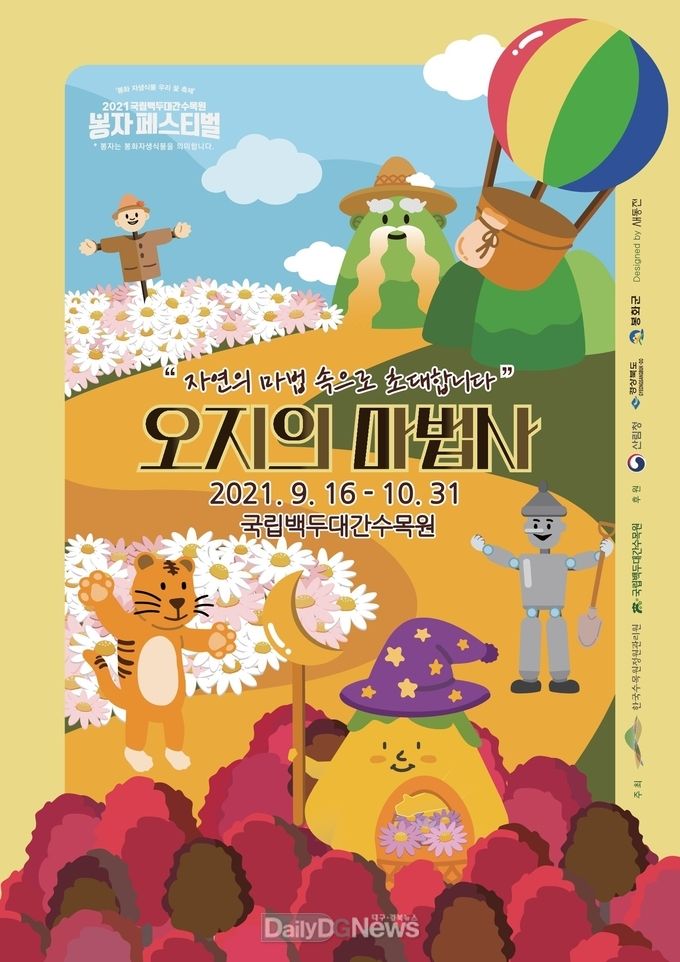 2021 국립백두대간수목원 가을 봉자페스티벌 포스터