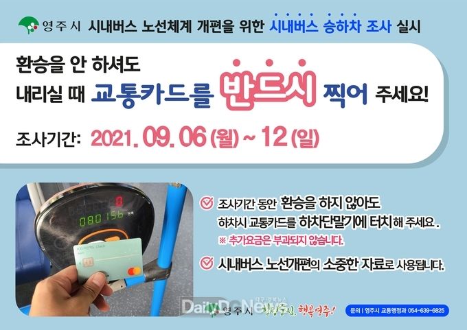 시내버스 노선체계 개편을 위한 시내버스 승하차 조사 안내