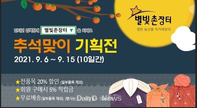 별빛촌장터 추석맞이 할인행사 배너