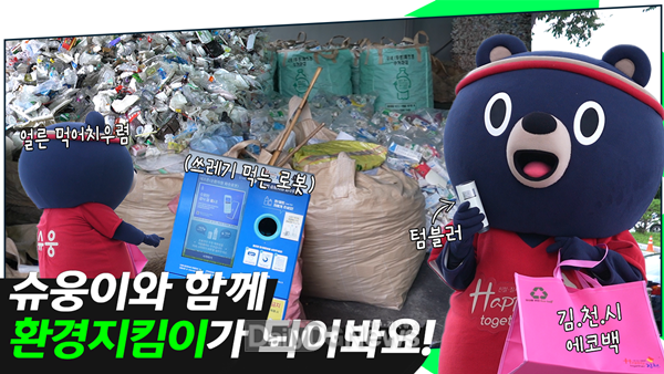 김천상무 슈웅이 네프론 인공지능 순환자원 회수로봇과 김천시 재활용품 선별장 체험