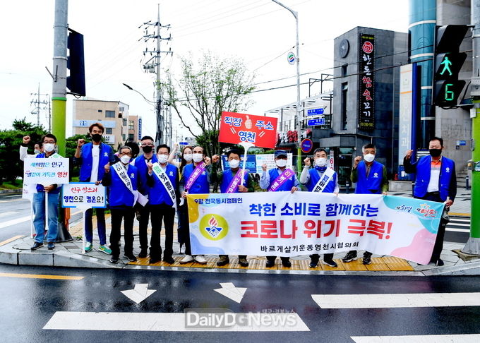 바르게살기운동 영천시협의회, '착한 소비로 함께하는 코로나 위기 극복!' 캠페인 사진