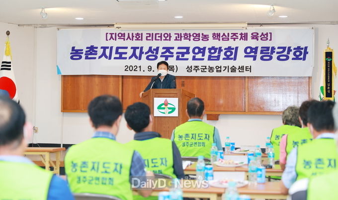 성주군농촌지도자회, 지역리더 역량강화 교육 실시