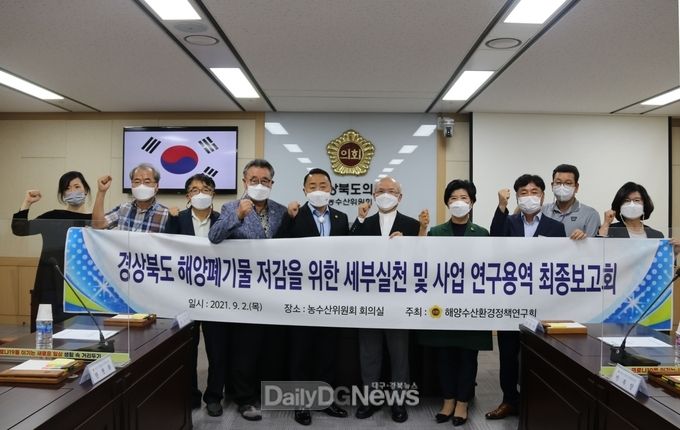 ‘경상북도 해양폐기물 저감을 위한 세부실천 및 사업 연구용역’ 최종보고회 개최