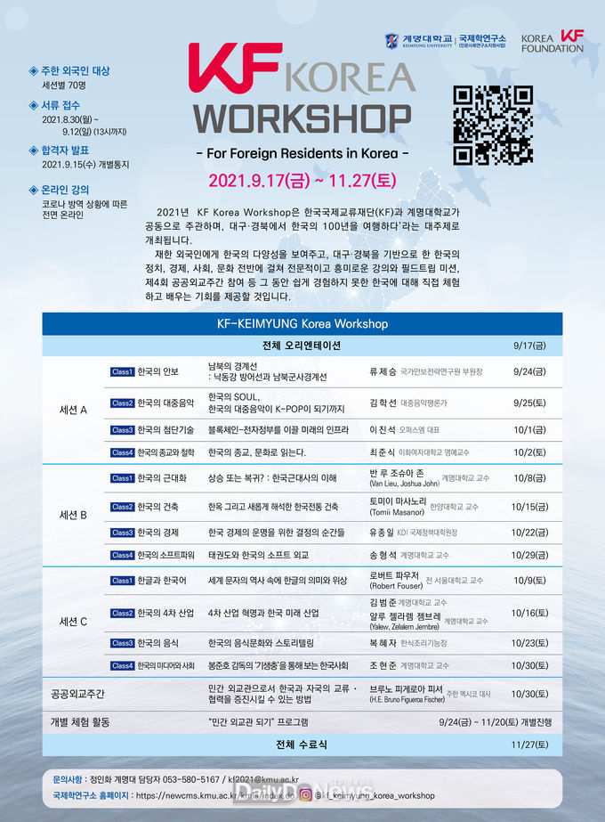 계명대학교 ‘2021 KF Korea Workshop’ 개최 안내문. (사진=계명대 제공)