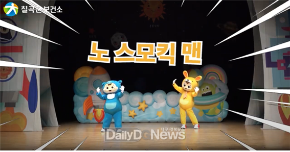 칠곡군보건소, 비대면 유아 및 아동 흡연예방 인형극 실시