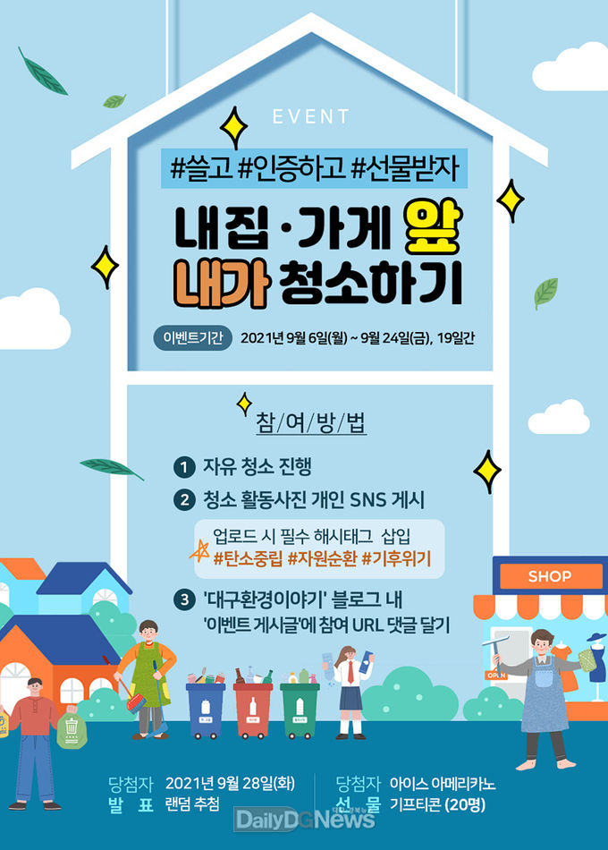 대구시 ‘내 집·내 가게 앞 내가 청소하기’ 이벤트 안내문. (사진=대구시 제공)