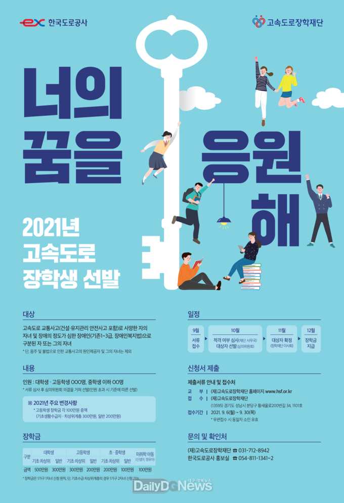 2021년 고속도로 장학생 선발 포스터
