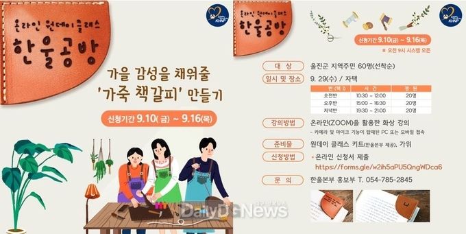 한울본부, 제2차 온라인 원데이클래스 ‘한울공방’ 시행