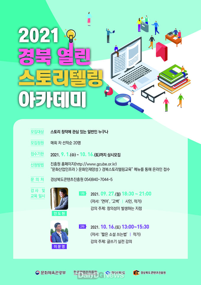 경북콘텐츠진흥원, 안도현 시인‧이문영 작가 특강 수강생 모집 -