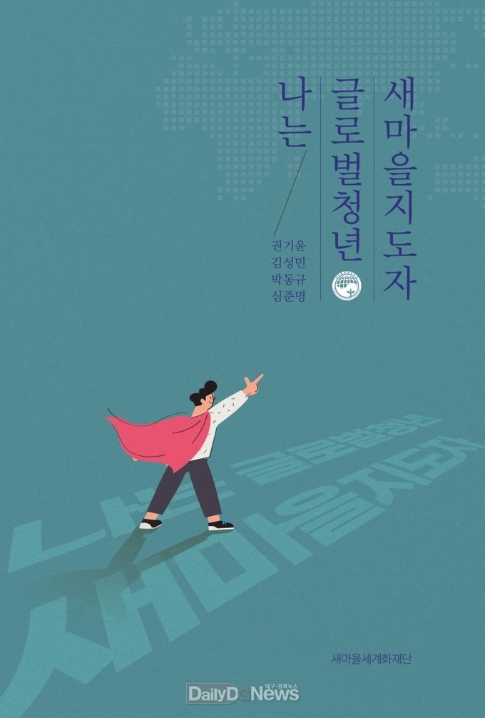 새마을세계화재단, 글로벌청년새마을지도자 수기집 발간