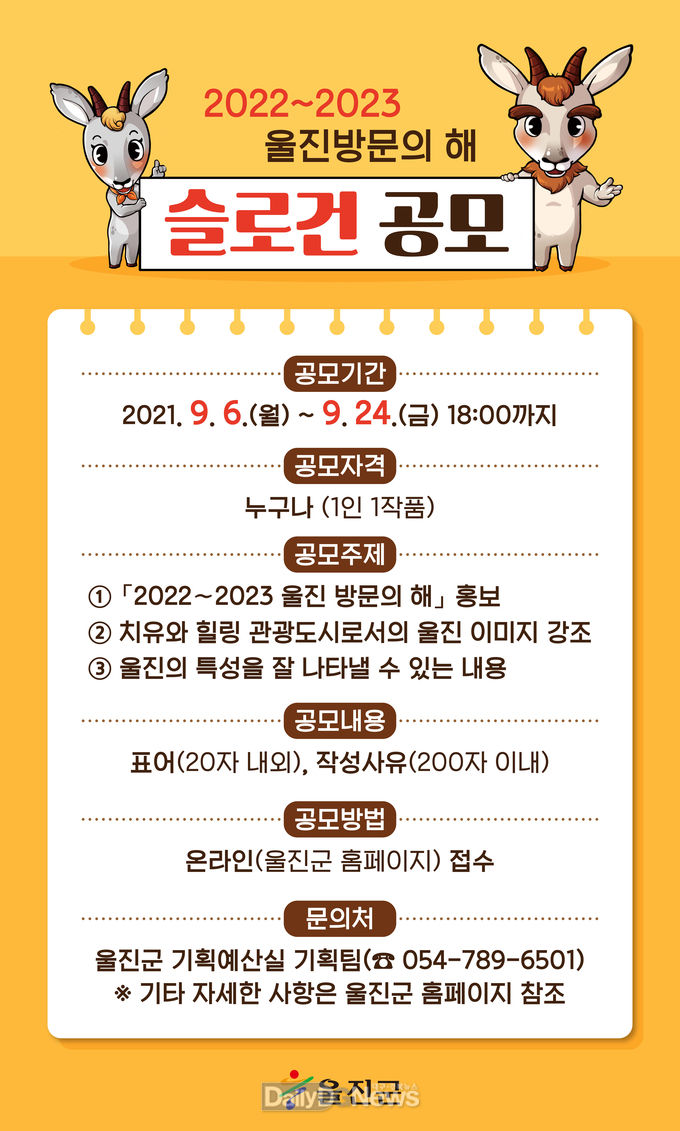 울진군, ‘2022~2023 울진방문의 해’슬로건 공모