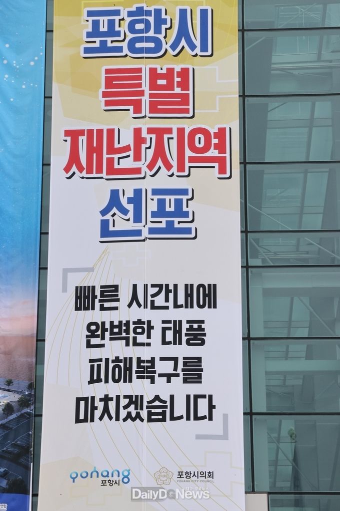 포항시의회, 특별재난지역 선포 환영