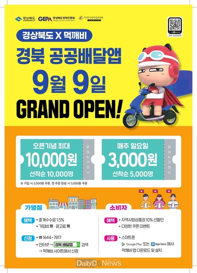 경북 공공배달앱 리플릿