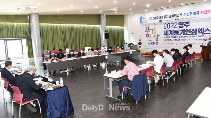 영주세계풍기인삼엑스포 추진관계자 연찬회
