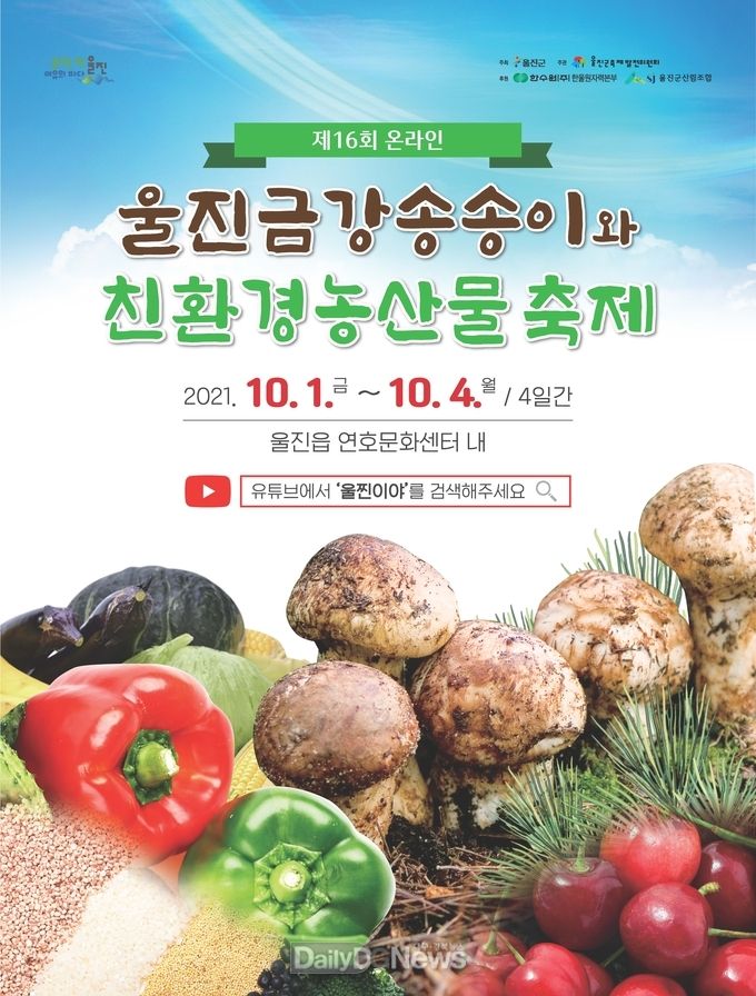 울진금강송 송이와 친환경농산물 축제 온라인으로 만나요