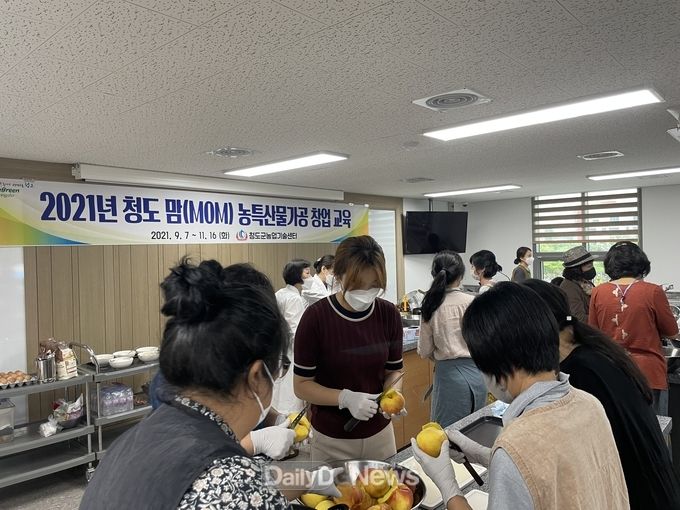 지역 농산물의 부가가치 향상을 위한 ‘2021 청도 맘(M0M) 농특산물가공 창업 교육’ 개강!