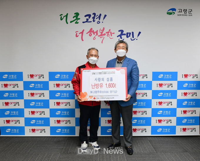 SK고령주유소, 사랑의 난방유 기탁!