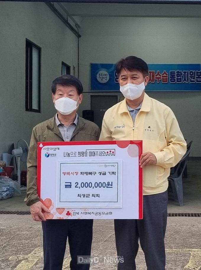 의성군의회(의장 배광우)가 9월 8일 영덕시장 화재현장을 방문하여 피해복구 및 상황을 둘러보고 이희진 영덕군수에게 위문금을 전달하고 있다.