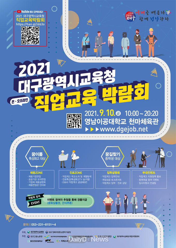 2021 대구광역시교육청 직업교육 박람회 안내 포스터. (사진=대구시교육청 제공)