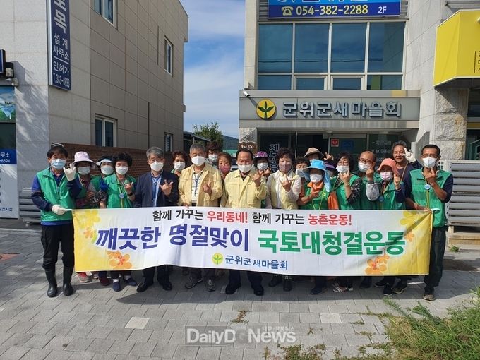 군위읍 새마을회, 추석맞이 환경정화 활동 전개