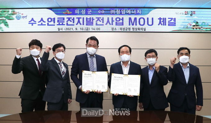 의성군, ㈜청암에너지와 수소연료전지발전사업 MOU 체결