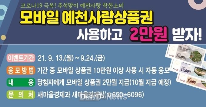 예천군, 예천사랑 모바일상품권 이용 활성화 이벤트 진행