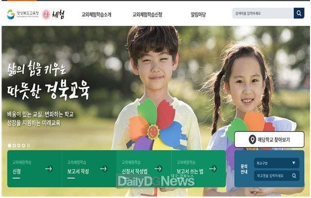 경상북도교육청 제공) 학교장허가 교외체험학습 운영 지침 개정·시행