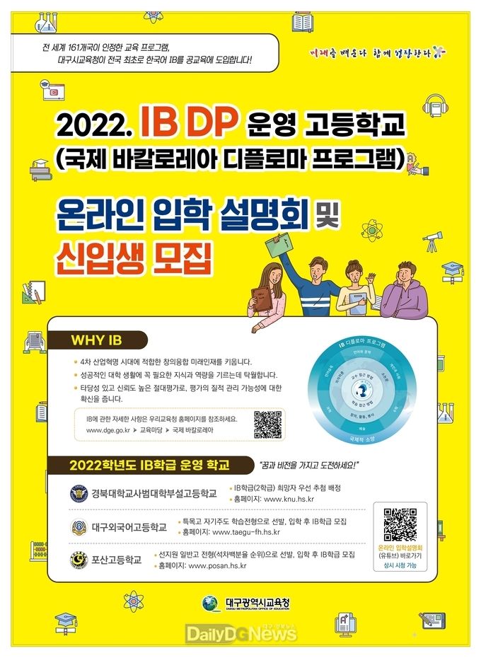 대구시교육청 ‘2022. IB 운영 고등학교 온라인 입학설명회’ 안내 포스터. (사진=대구시교육청 제공)