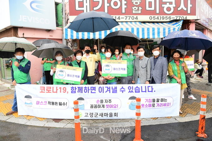 고령군새마을회, 사회적 거리두기 캠페인 실시