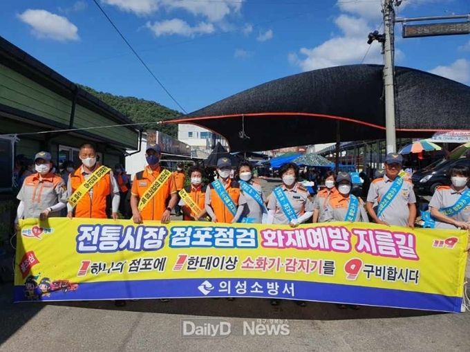 의성소방서, 추석맞이 전통시장 장보기행사·화재예방 홍보 캠페인 전개