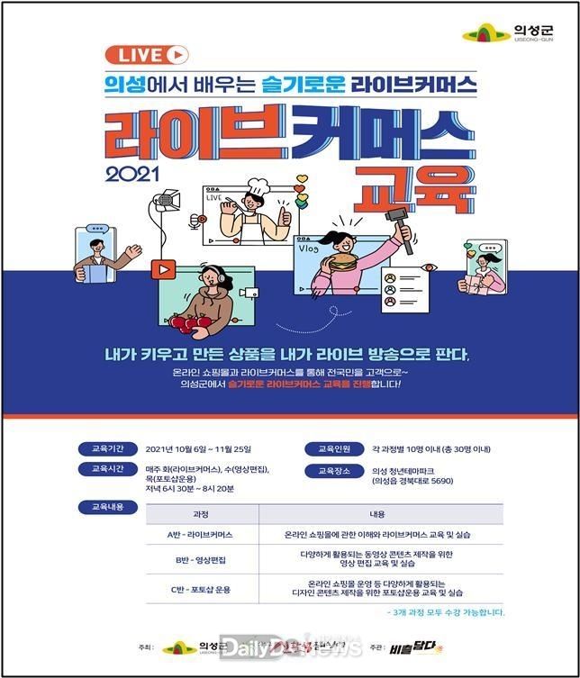 의성군 신활력플러스 아카데미 전문화 과정(라이브커머스) 운영