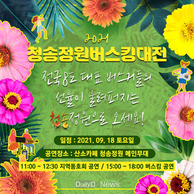 청송군, ‘2021 청송정원 버스킹 대전’ 개최