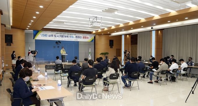 2040 상주 도시기본계획 수립 온라인 공청회 개최