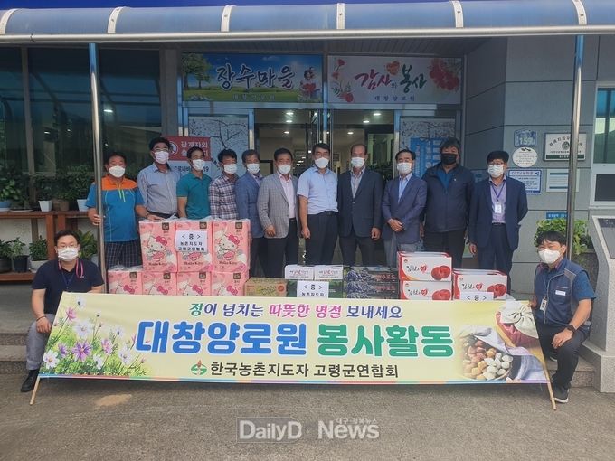 농촌지도자 고령군연합회, 추석맞이 대창양로원 봉사활동!!!