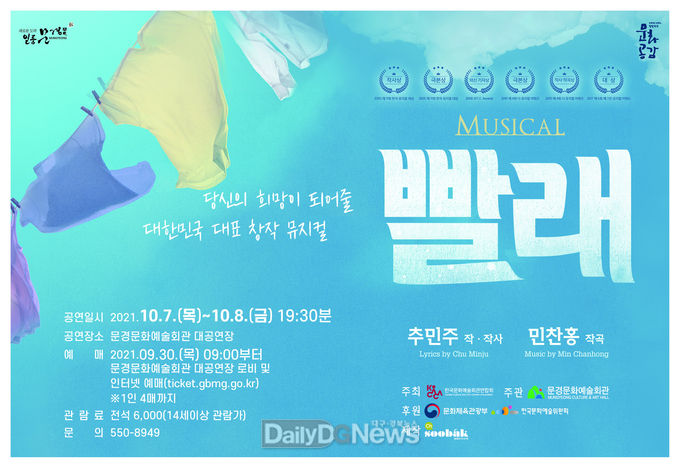 문경시, 2021 문예회관과 함께하는 방방곡곡 문화공감 뮤지컬 ‘빨래’공연