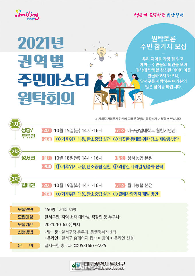 대구 달서구 '2021년 권역별 주민마스터 원탁회의' 안내 포스터. (사진=달서구청 제공)