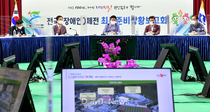 경북도, ‘제102회 전국체육대회‧제41회 전국장애인체육대회’ 최종 준비상황 보고회 및 추진상황 점검