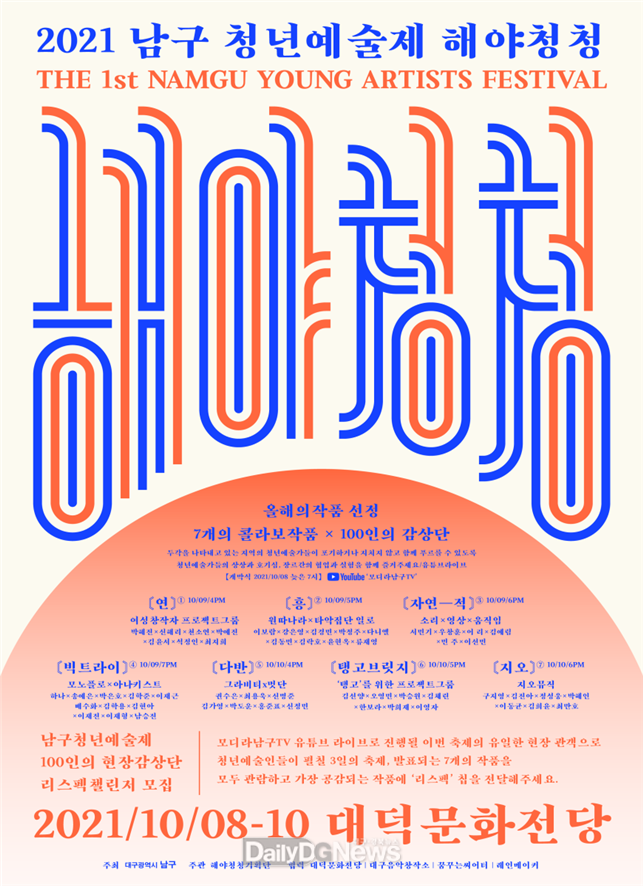 ‘함께푸르다 해야청청(偕也靑靑) 2021 남구청년예술제’ 안내 포스터. (사진=남구청 제공)