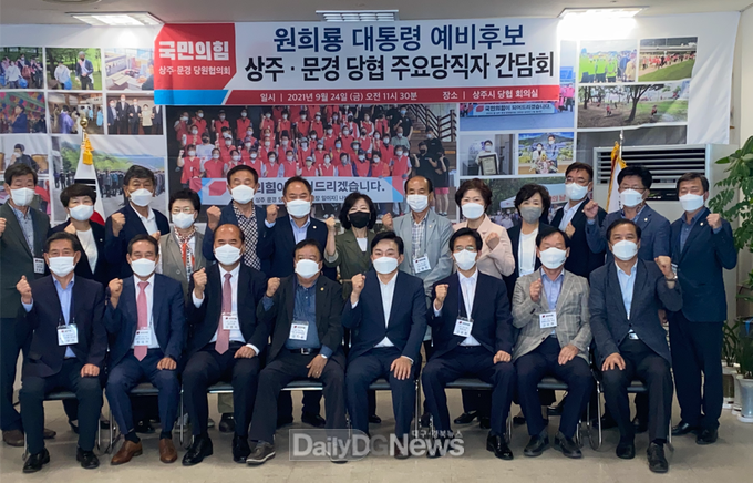 국민의 힘 원희룡 대통령 예비후보, 상주·문경 당협 간담회 참석