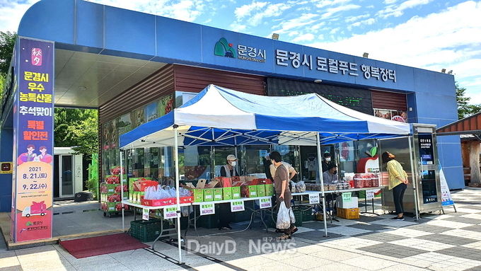 문경시, 추석명절 농특산물 판매 성료