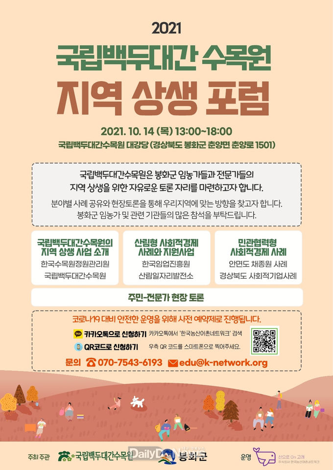 국립백두대간수목원, ‘사회적가치 실현’위한 ‘2021년 지역상생포럼’ 참가자 모집