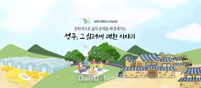 성주군, 문화적 삶 확산과 생명문화도시 브랜드 창출 총력