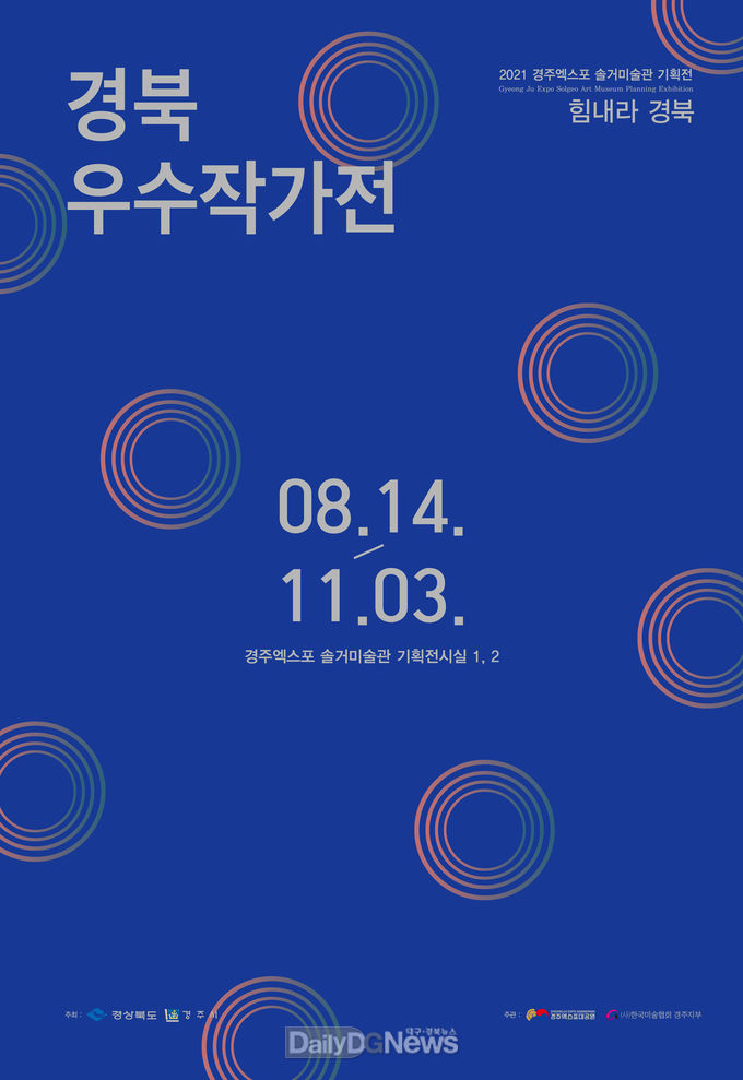 경주엑스포대공원 솔거미술관에서 진행되고 있는 '힘내라 경북! 경북우수작가전' 포스터