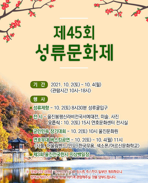 울진군, 제45회 성류문화제 개최
