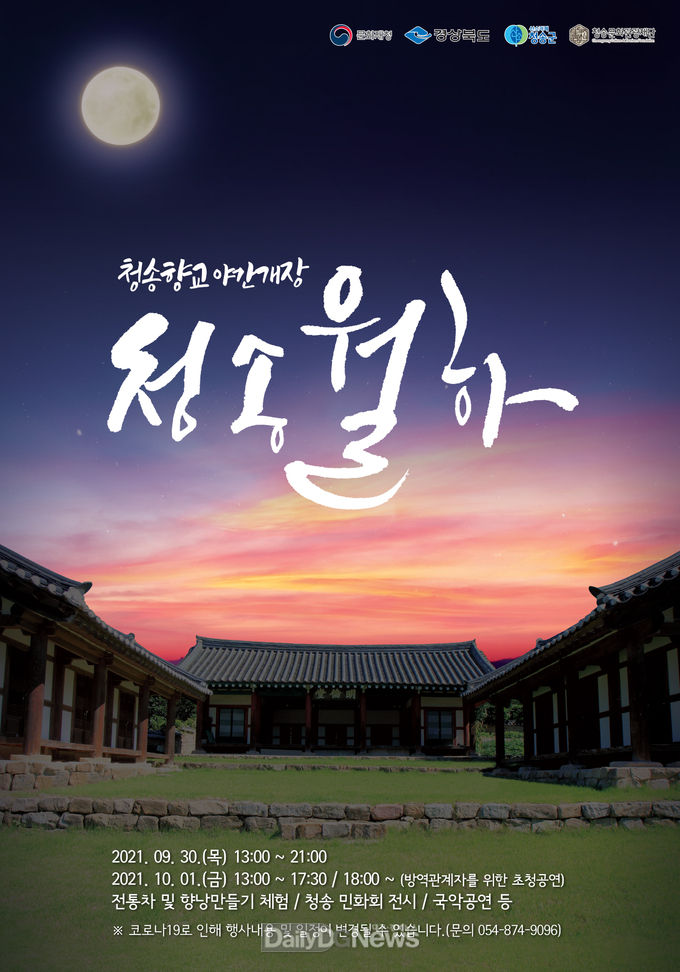 ((재)청송문화관광재단, 청송향교 야간개장 청송월하 운영