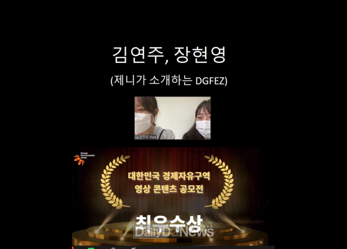‘2021 경제자유구역 영상 콘텐츠 공모전 시상식’에서 대구경북경제자유구역을 소개하는 작품 ‘제니가 소개하는 DGFEZ’가 최우수상을 수상하고 있다. (사진=대경경자청 제공)