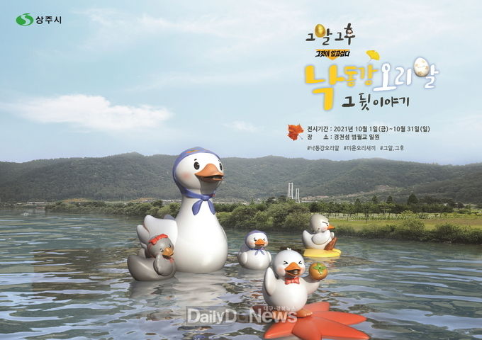 상주시, 낙동강 오리알 특별전시 제2탄 – 그알, 그후